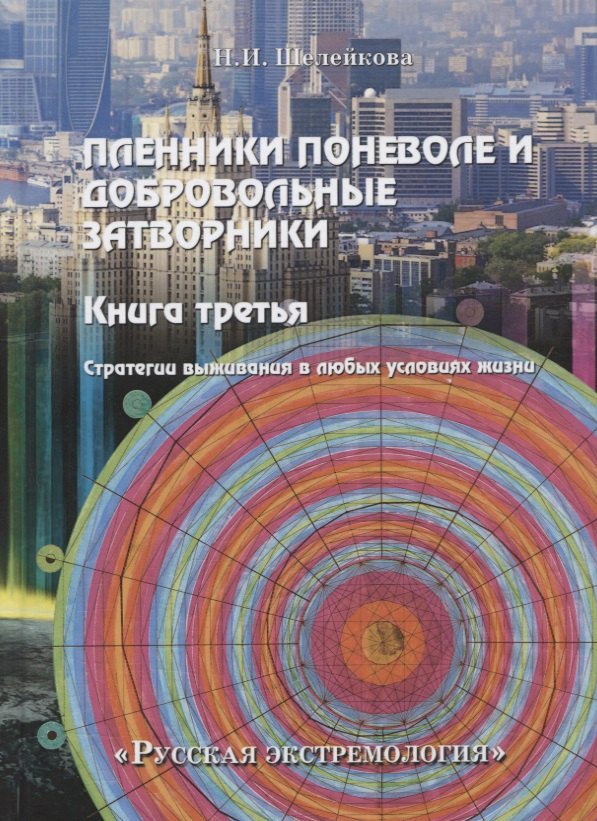 Пленники поневоле и добровольные затворники. Книга третья: Стратегии выживания в любых условиях жизни
Пленники поневоле и добровольные затворники. Книга третья: Стратегии выживания в любых условиях жизни