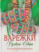 Варежки Русского Севера. 35 узоров со схемами вязания