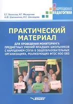 Практический материал для проведения мониторинга предметных умений младших школьников с нарушением слуха в общеобразовательных организациях, реализующих ФГОС НОО ОВЗ