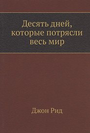 Десять дней, которые потрясли весь мир