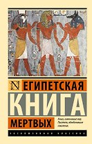 Египетская книга мертвых