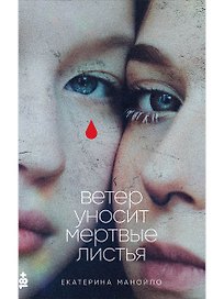 Ветер уносит мертвые листья