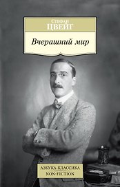 Вчерашний мир