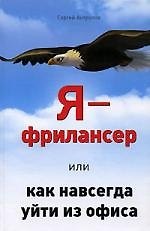 Я-фрилансер, или Как навсегда уйти из офиса