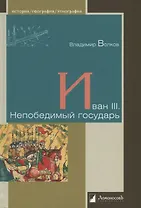Иван III. Непобедимый государь