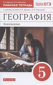 География. Землеведение. 5 класс. Рабочая тетрадь к учебному пособию В. П. Дронова, Л. Е. Савельевой