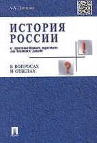 История России с др.времен до наших дней в вопр.и ответах.Уч.пос.