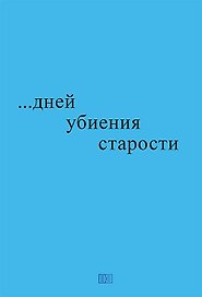 …дней убиения старости