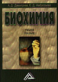 Биохимия: Учебное пособие