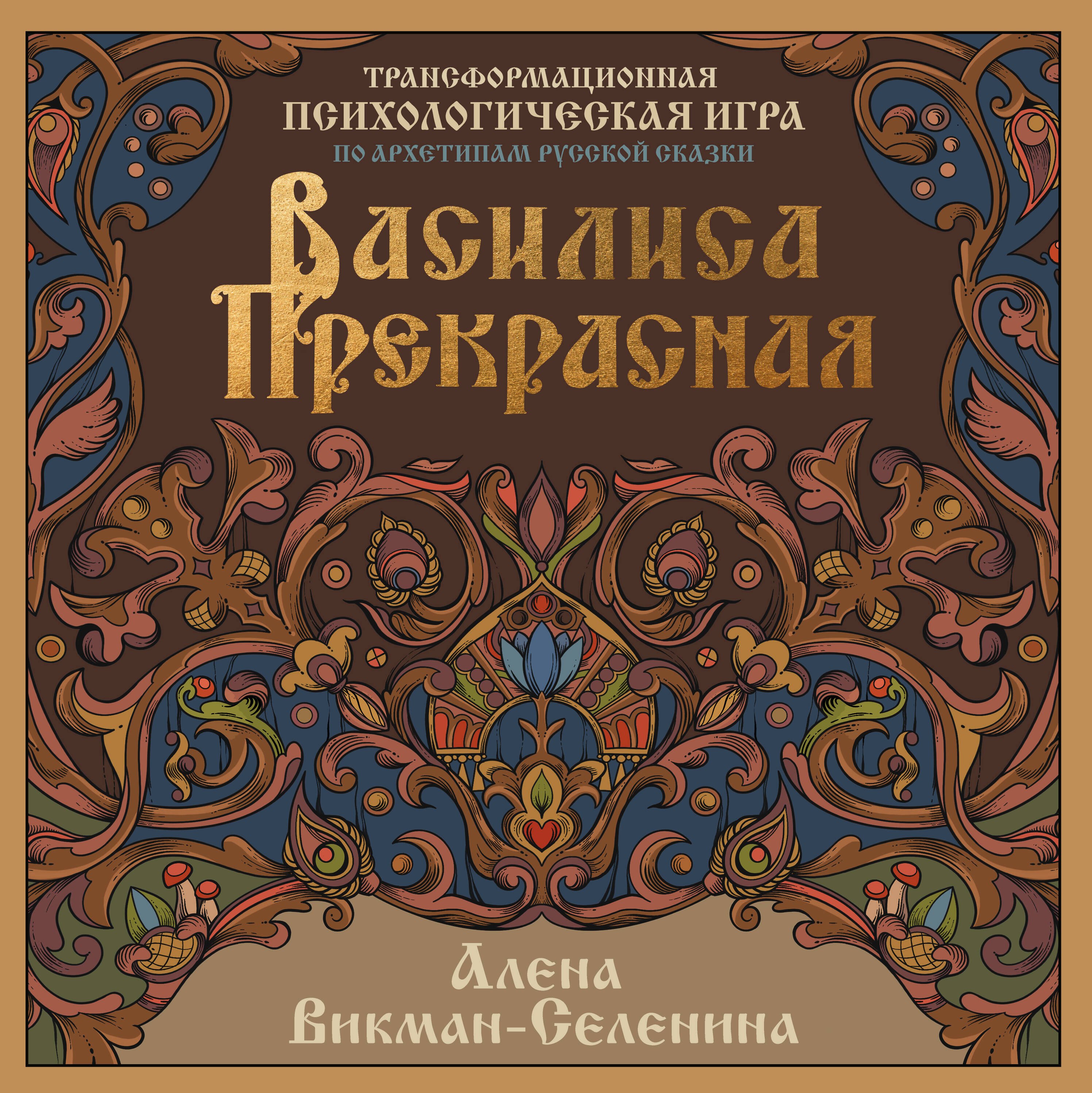 Василиса Прекрасная. Трансформационная психологическая игра по архетипам русской сказки
Василиса Прекрасная. Трансформационная психологическая игра по архетипам русской сказки