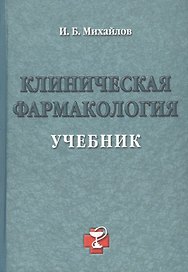 Уч.Выс.шк.Клиническая фармакол