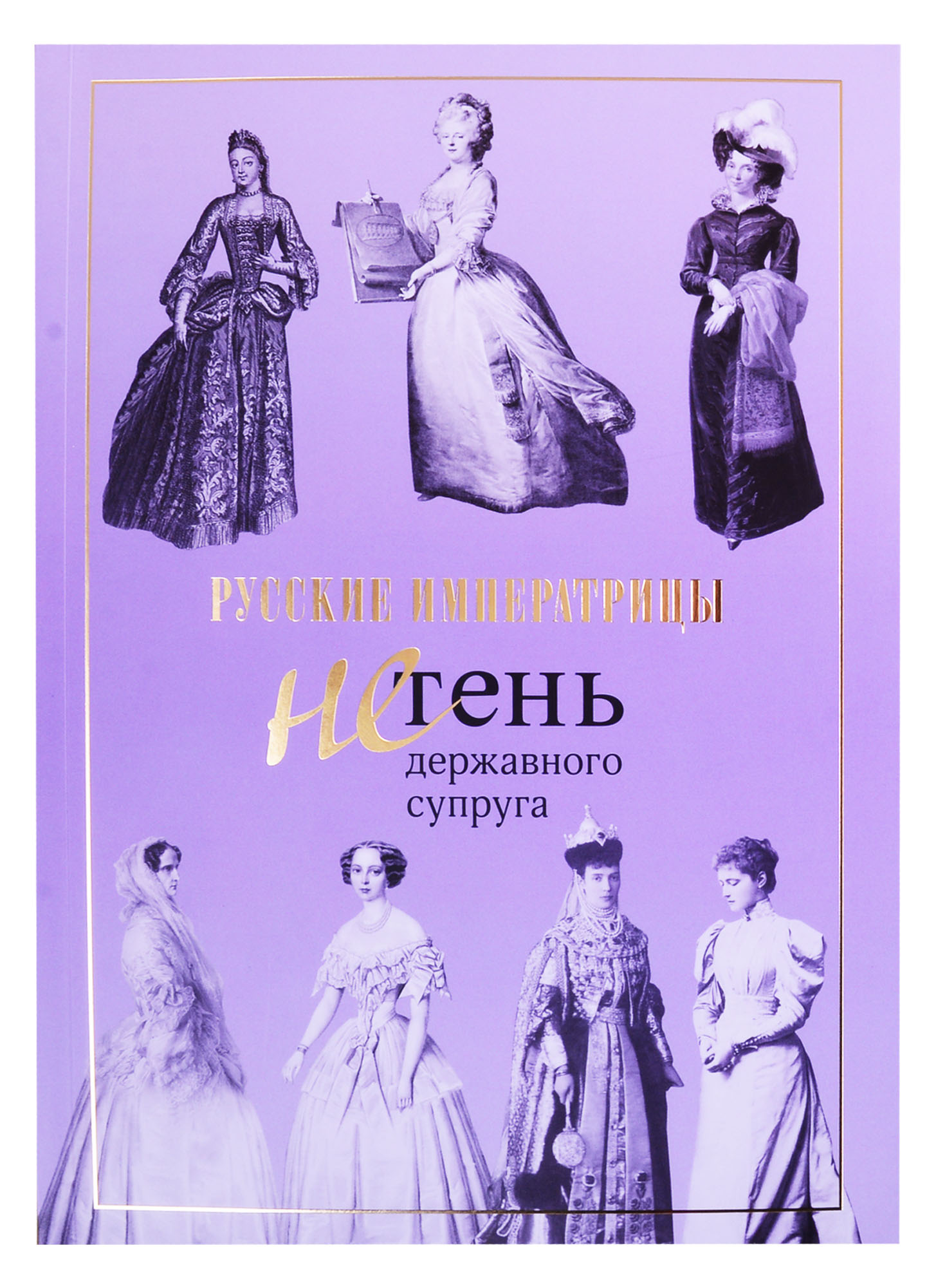 Русские императрицы. Не тень державного супруга
Русские императрицы. Не тень державного супруга