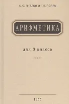Арифметика. Учебник для 3 класса начальной школы