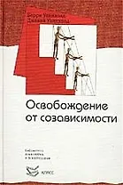 Освобождение от созависимости