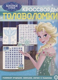 Холодное сердце. Кроссворды и головоломки