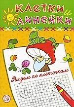 Клетки и линейки Рисуем по клеточкам/ гриб