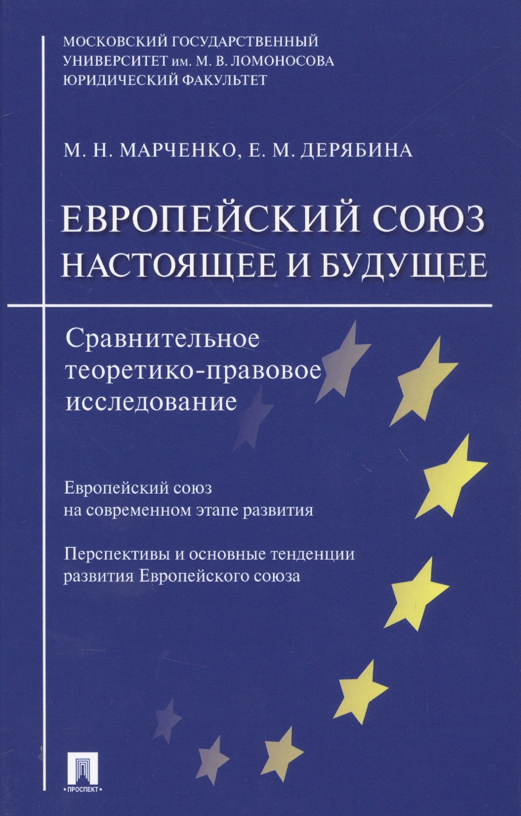 Европейский союз. Настоящее и будущее. Сравнительно теоретико-правовое исследование
Европейский союз. Настоящее и будущее. Сравнительно теоретико-правовое исследование