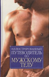 Иллюстрированный путеводитель по мужскому телу