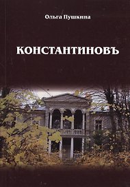 Константиновъ