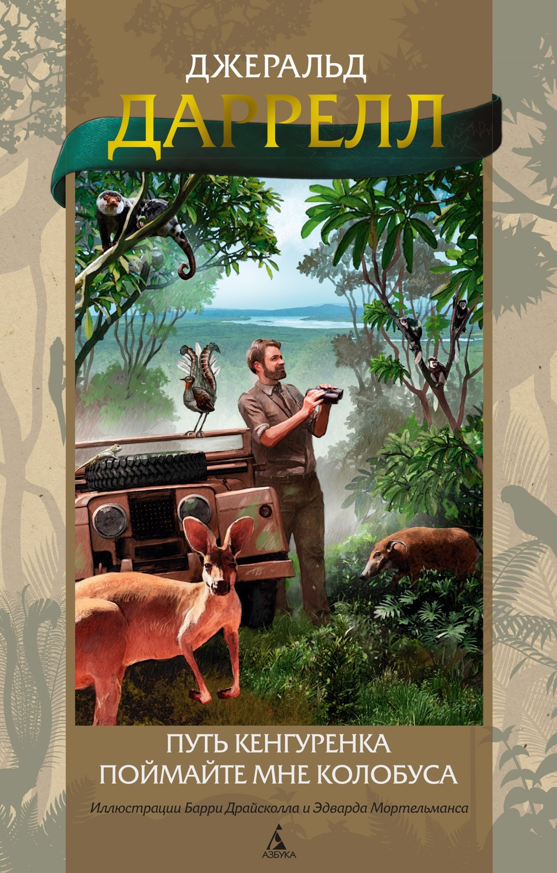 Путь кенгуренка. Поймайте мне колобуса 
Путь кенгуренка. Поймайте мне колобуса