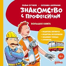 Знакомство с профессиями. Большая книга (водитель мусоровоза, строитель, машинист поезда, водитель автобуса)