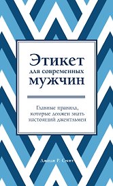 Этикет для современных мужчин. Главные правила, которые должен знать настоящий джентльмен