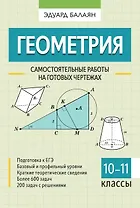Геометрия. Самостоятельные работы на готовых чертежах. 10-11 классы