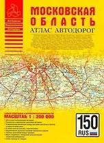 Московская область. Атлас автодорог. Масштаб: 1:200 000