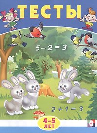 Тесты. 4-5 лет (математика)
