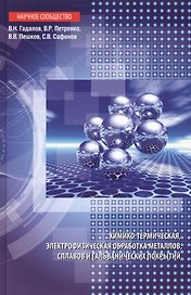 Химико-термическая электрофизическая обработка металлов… (НаучСооб) Гадалов)