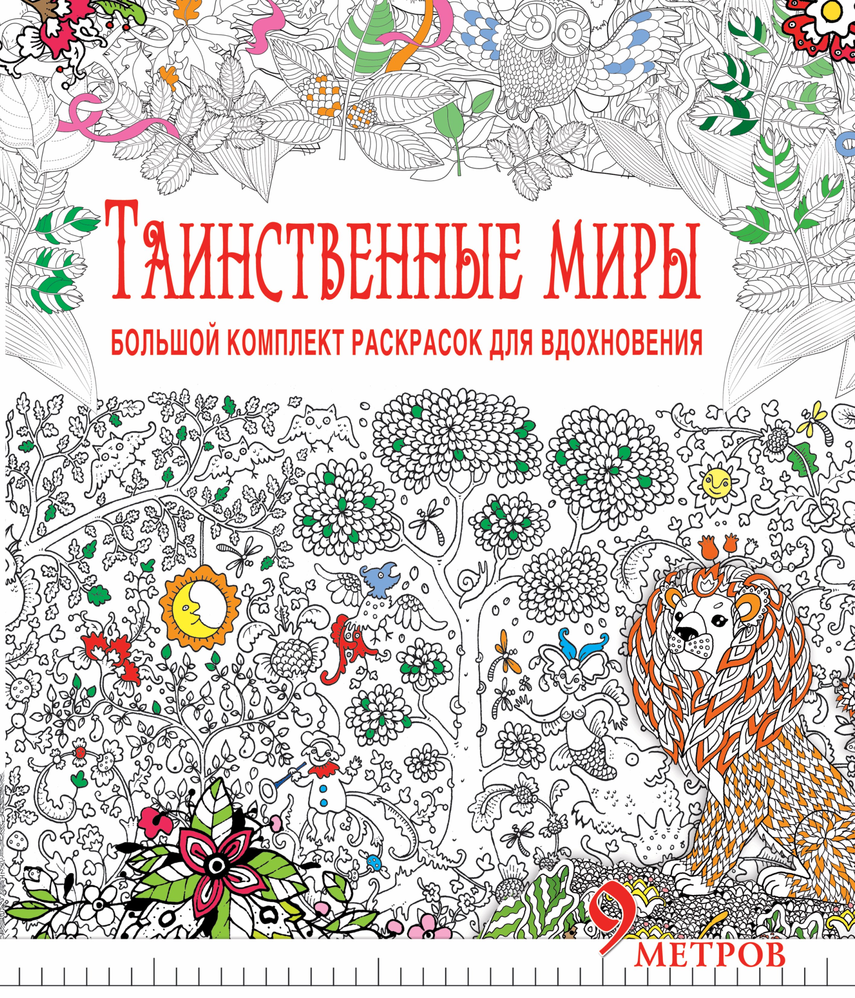 Таинственные миры. Большой комплект раскрасок для вдохновения (Комплект из 6-ти раскрасок в суперобложке )
Таинственные миры. Большой комплект раскрасок для вдохновения (Комплект из 6-ти раскрасок в суперобложке )