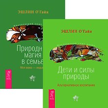 Дети и силы природы. Природная магия в семье (комплект из 2 книг)