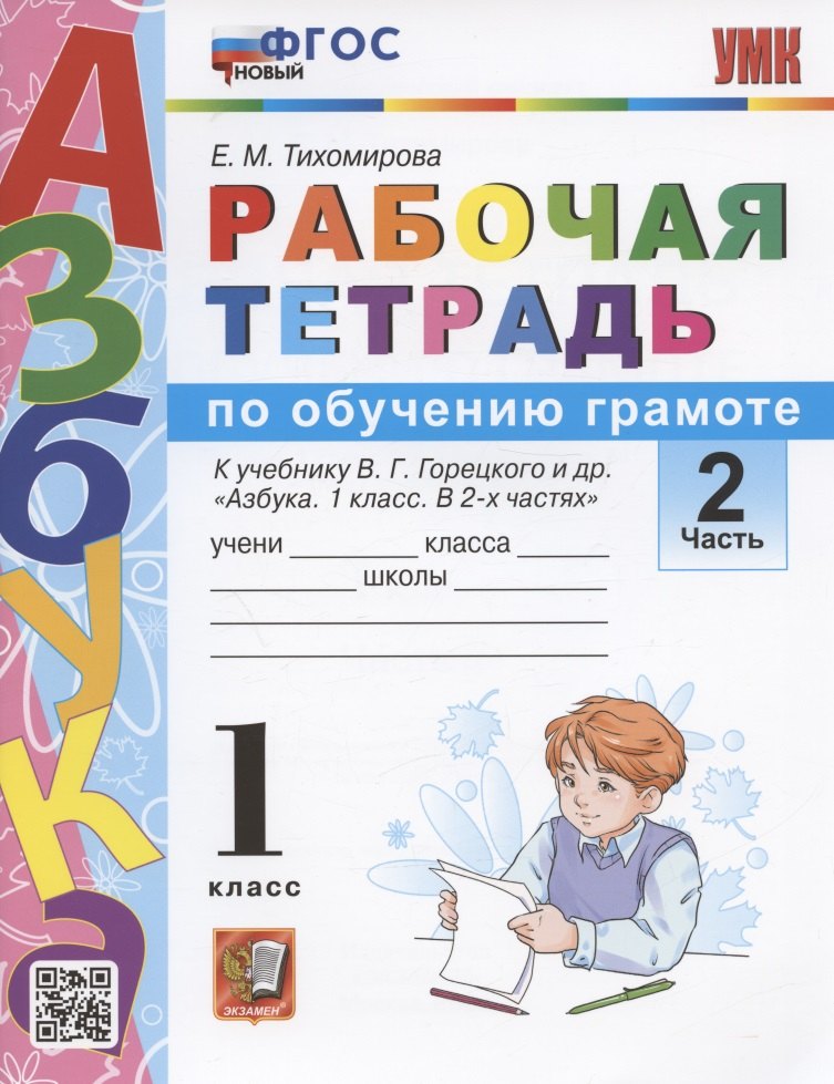 Рабочая тетрадь по обучению грамоте. 1 класс. Часть 2. К учебнику В.Г. Горецкого и др. "Азбука. 1 класс. В 2-х частях. Часть 2" (М. Просвещение)
Рабочая тетрадь по обучению грамоте. 1 класс. Часть 2. К учебнику В.Г. Горецкого и др. "Азбука. 1 класс. В 2-х частях. Часть 2" (М. Просвещение)