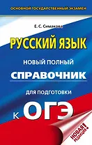 ОГЭ. Русский язык. Новый полный справочник для подготовки к ОГЭ
