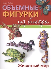 Объемные фигурки из бисера: Животный мир