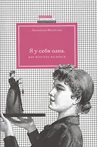 Я у себя одна, или веретено Василисы