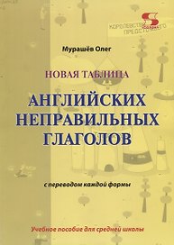 Новая таблица английских неправильных глаголов с переводом каждой формы. Учебное пособие для сред