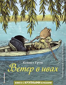 Ветер в ивах (ил. Д. Петерсена)
