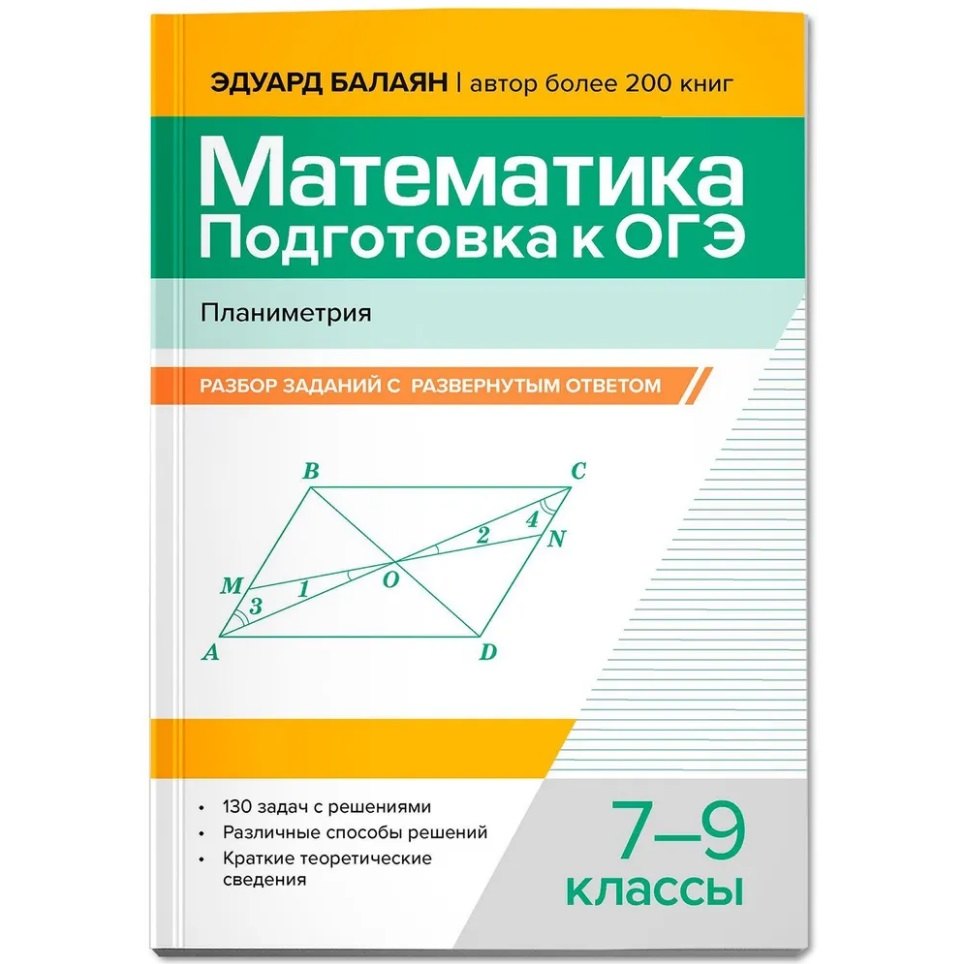 Математика. Подготовка к ОГЭ. Планиметрия: разбор заданий с развернутым ответом: 7-9 классы
Математика. Подготовка к ОГЭ. Планиметрия: разбор заданий с развернутым ответом: 7-9 классы