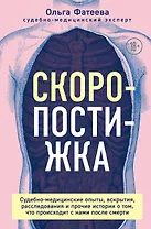 Скоропостижка. Судебно-медицинские опыты, вскрытия, расследования и прочие истории о том, что происходит с нами после смерти