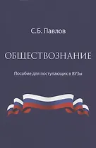 Обществознание. Пособие для поступающих в ВУЗы