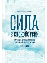 Сила в спокойствии: Достижение гармонии с помощью трансцендентальной медитации