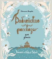 Библейские рассказы для детей (голубая)