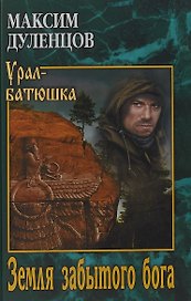 УБ Земля забытого бога