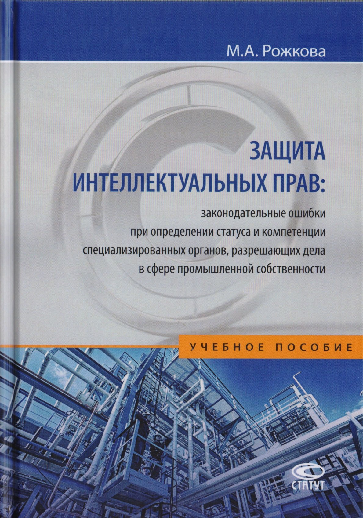 Защита интеллектуальных прав: законодательные ошибки при определении статуса и компетенции специализированных органов, разрешающих дела в сфере промышленной собственности. Учебное пособие
Защита интеллектуальных прав: законодательные ошибки при определении статуса и компетенции специализированных органов, разрешающих дела в сфере промышленной собственности. Учебное пособие