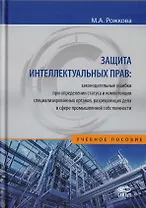 Защита интеллектуальных прав: законодательные ошибки при определении статуса и компетенции специализированных органов, разрешающих дела в сфере промышленной собственности. Учебное пособие