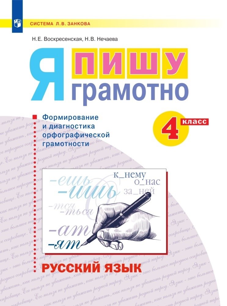 Русский язык. 4 класс. Я пишу грамотно. Понимаю - делаю - проверяю. Формирование и мониторинг орфографической грамотности. Рабочая тетрадь
Русский язык. 4 класс. Я пишу грамотно. Понимаю - делаю - проверяю. Формирование и мониторинг орфографической грамотности. Рабочая тетрадь
