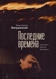 Последние времена