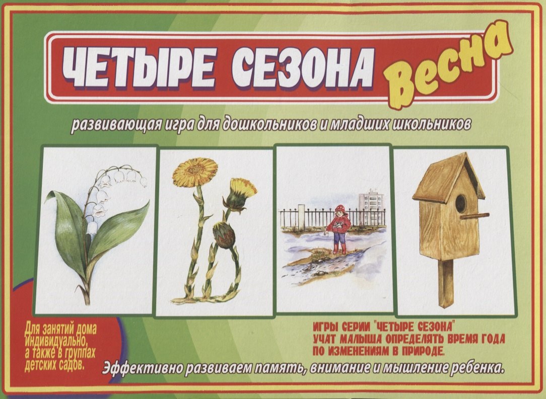 «Четыре сезона. Весна». Развивающая игра для дошкольников и младших школьников
«Четыре сезона. Весна». Развивающая игра для дошкольников и младших школьников
