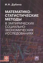 Математико-статистические методы в эмпирических социально-экономических исследованиях: учеб. пособие